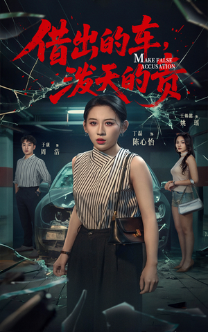 借出去的车泼天的责（51集） 全集免费