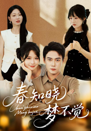春知晓梦不觉（70集）真的太好看了