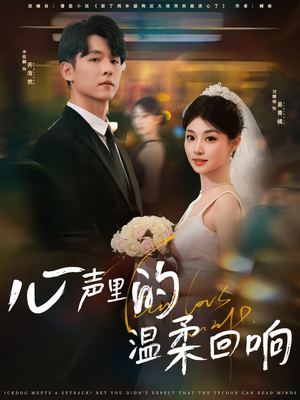 心声里的温柔回响（79集）最新热剧免费看