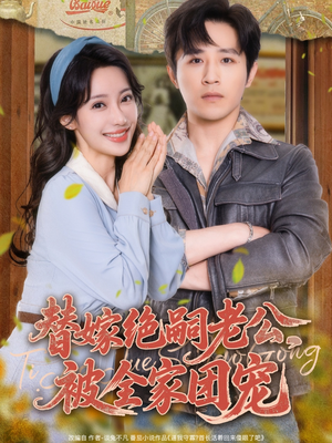 替嫁绝嗣老公，被全家团宠（100集）精彩短剧天天看