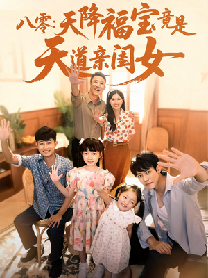 八零天降福宝竟是天道亲闺女（82集）爆火短剧追不停