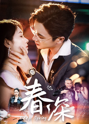 春深（50集）精彩短剧抢先看