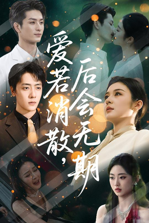 爱若消散后会无期（60集）快来看短剧