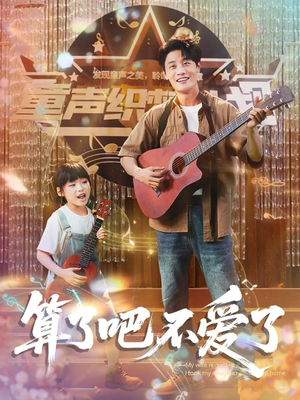 我带女儿离家后妻子后悔了（100集）在线免费观影