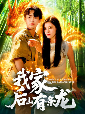 我家后山有条龙（111集）短剧爆款推荐
