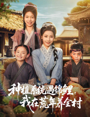 种植系统遇锦鲤我在荒年养全村（61集）热播短剧分享