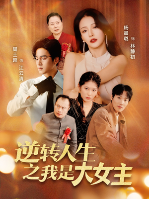 逆转人生之我是大女主（59集）360网盘观看