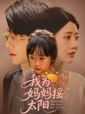 我为妈妈摇太阳（52集）精彩不断免费看