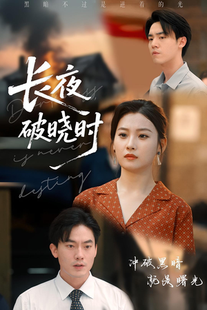 长夜破晓时（60集）短剧更新抢先看