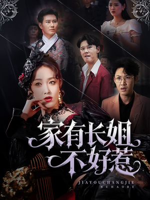 家有长姐不好惹（63集）高分佳作免费看