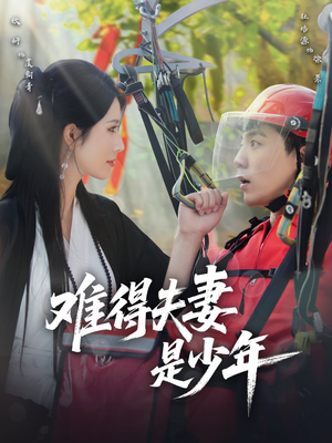 难得夫妻是少年（59集）好看吗
