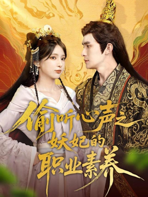 偷听心声之妖妃的职业素养（70集）最火短剧热播中