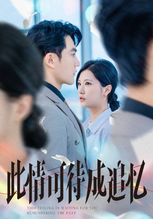 此情可待成追忆（61集）在线免费观看