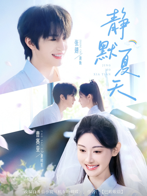 静默夏天（60集）精彩短剧上线