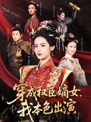 穿成权臣嫡女，我本色出演（97集）一口气看完
