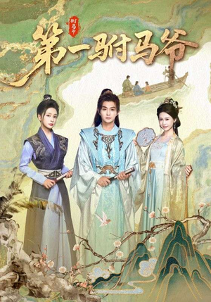 第一驸马爷（87集）火爆短剧抢先看