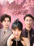 倾听你的秘密（43集）热播短剧免费看