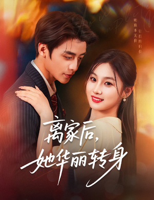 离家后，她华丽转身（71集）抢先看新短剧