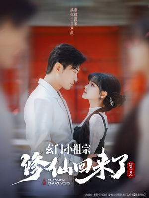 玄门小祖宗修仙回来了第一季（79集）短剧前十排行榜