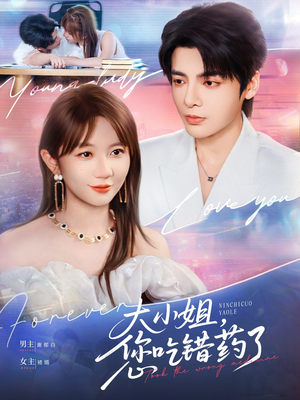 大小姐，您吃错药了（73集）演员表