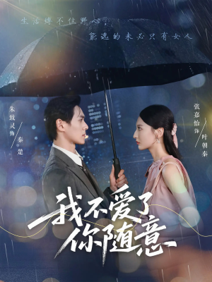 我不爱了你随意（60集）短剧在哪里看