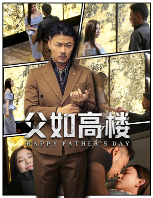 父如高楼（58集）真的太好看了