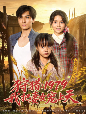 狩猎1979我把妻女宠上天（78集）短剧中追到爽