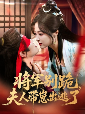 将军别跪夫人带崽出逃了（94集）免费观看完整版