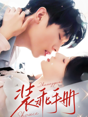 装乖手册（68集）全剧看到大结局