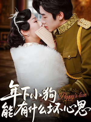 年下小狗能有什么坏心思（81集）最火短剧热播