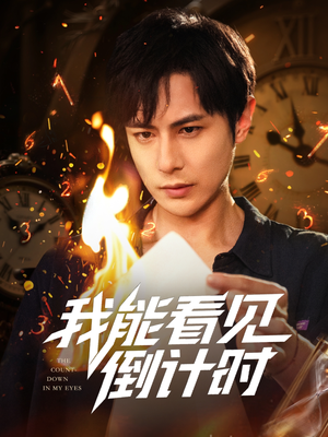 我能看见倒计时短剧（68集）一个短剧看全集