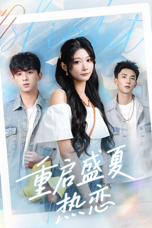 重启盛夏热恋（66集）精彩短剧追不停