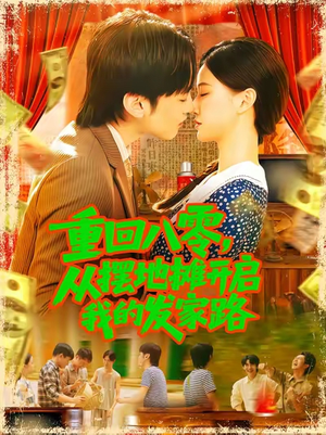 重回八零从摆地摊开启我的发家路 (92集)快来看短剧