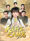 天道萌宝之天劫篇（45集）追短剧关注我