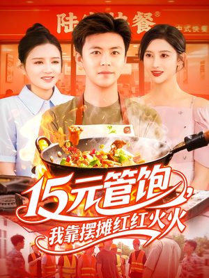 15元管饱我靠摆摊红红火火（94集）一起追短剧吧