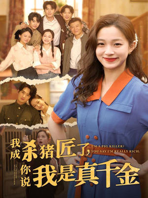 我成杀猪匠了你说我是真千金（79集）短剧免费看全集