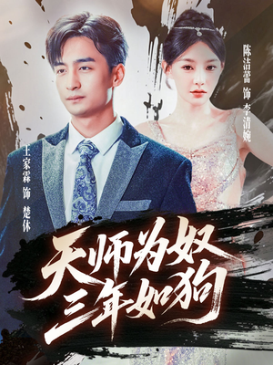 三载尘泥天师低眉（80集）解说文案