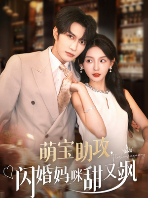 萌宝助攻，闪婚妈咪甜又飒（94集）免费看全集