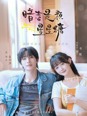 暗恋是颗星星糖（100集）热门短剧追不停