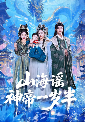 山海谣神帝一岁半（50集）热门短剧抢先看