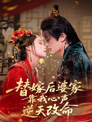 替嫁后婆家靠我心声逆天改命（70集）热播古装短剧