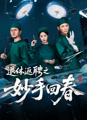 退休返聘之妙手回春（60集）热播短剧来袭