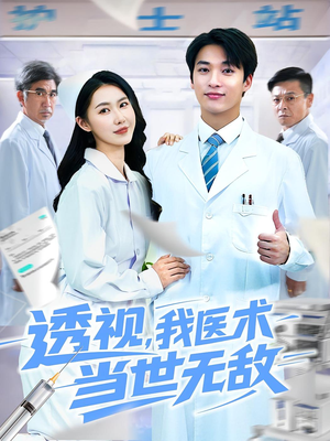 透视我医术当世无敌(90集)全集一次看完