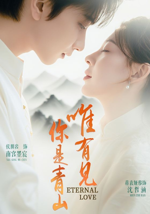 唯有见你是青山（80集）全网独播免费看