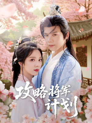 攻略将军计划（81集）精彩短剧来袭