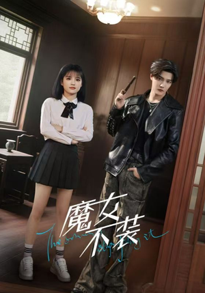 魔女不装（60集）红果免费短剧