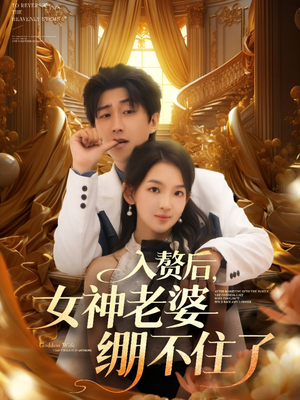 入赘后女神老婆绷不住了（88集）去哪里看