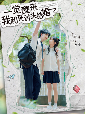 一觉醒来，我和死对头结婚（75集）在线观看