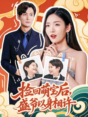 捡回萌娃后盛爷以身相许（73集）在线看免费版