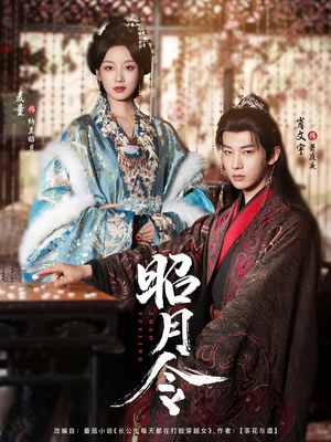 昭月令 （66集）无需充值尽情看